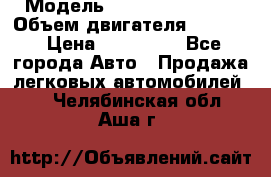  › Модель ­ Nissan Vanette › Объем двигателя ­ 1 800 › Цена ­ 260 000 - Все города Авто » Продажа легковых автомобилей   . Челябинская обл.,Аша г.